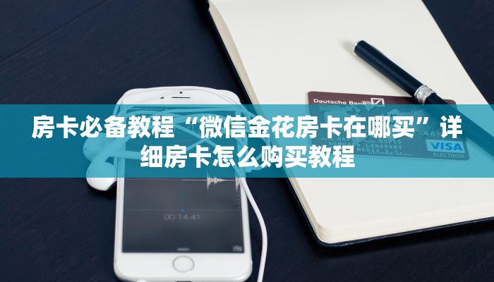 房卡必备教程“微信金花房卡在哪买”详细房卡怎么购买教程