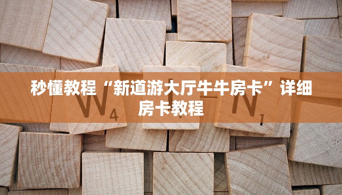 秒懂教程“新道游大厅牛牛房卡”详细房卡教程