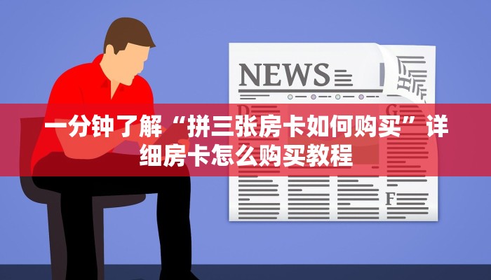 一分钟了解“拼三张房卡如何购买”详细房卡怎么购买教程