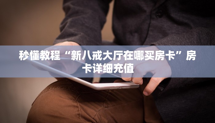 秒懂教程“新八戒大厅在哪买房卡”房卡详细充值
