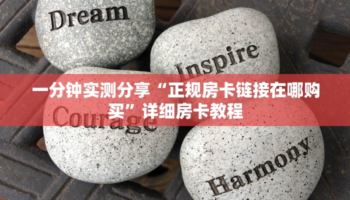 一分钟实测分享“正规房卡链接在哪购买”详细房卡教程