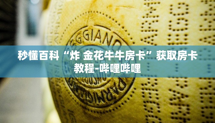 房卡必备教程“炸 金花入口链接”详细房卡使用教程
