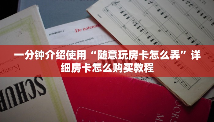 一分钟介绍使用“随意玩房卡怎么弄”详细房卡怎么购买教程