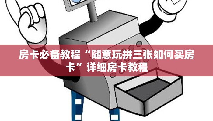 房卡必备教程“随意玩拼三张如何买房卡”详细房卡教程