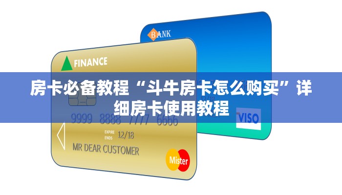 房卡必备教程“斗牛房卡怎么购买”详细房卡使用教程