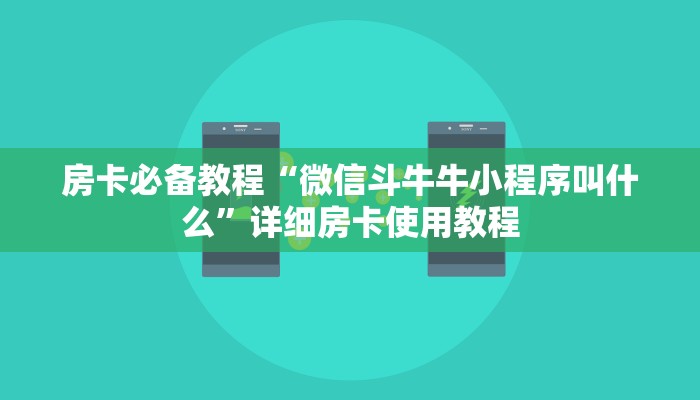 房卡必备教程“微信斗牛牛小程序叫什么”详细房卡使用教程