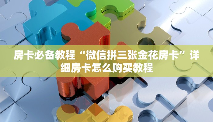 房卡必备教程“微信拼三张金花房卡”详细房卡怎么购买教程