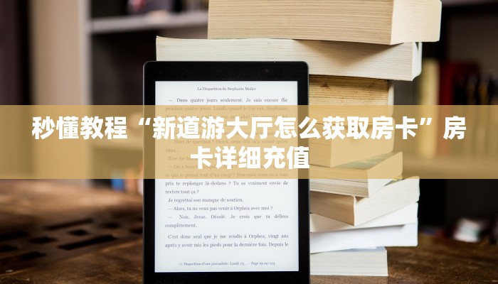 秒懂教程“新道游大厅怎么获取房卡”房卡详细充值