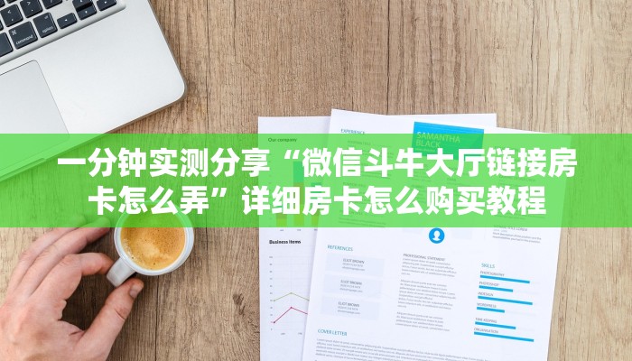 房卡测评“微信金花群房卡哪里买”获取房卡教程