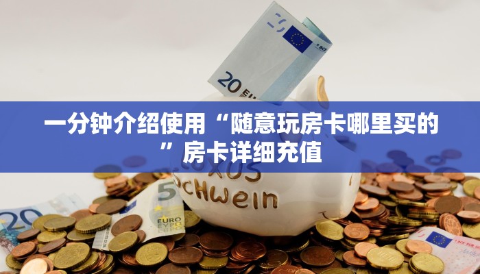 房卡全攻略“皇豪互娱如何购买房卡”详细房卡怎么购买教程