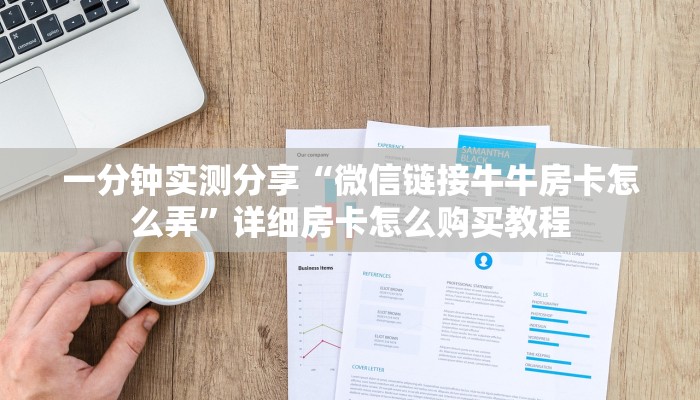 一分钟实测分享“微信链接牛牛房卡怎么弄”详细房卡怎么购买教程
