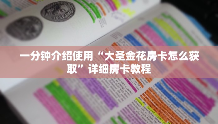 一分钟介绍使用“大圣金花房卡怎么获取”详细房卡教程