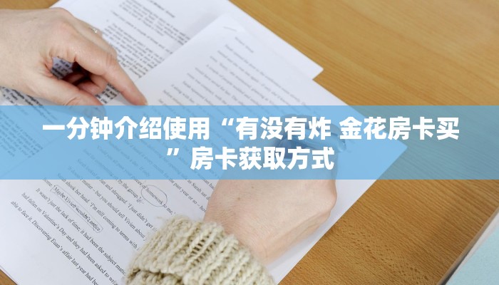 一分钟介绍使用“有没有炸 金花房卡买”房卡获取方式