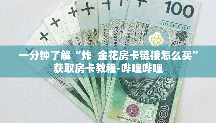 一分钟了解“炸  金花房卡链接怎么买”获取房卡教程-哔哩哔哩