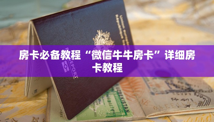 房卡必备教程“微信牛牛房卡”详细房卡教程