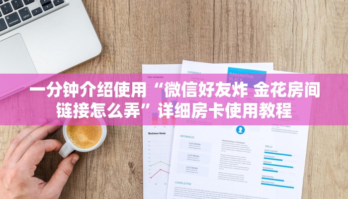 一分钟介绍使用“微信好友炸 金花房间链接怎么弄”详细房卡使用教程