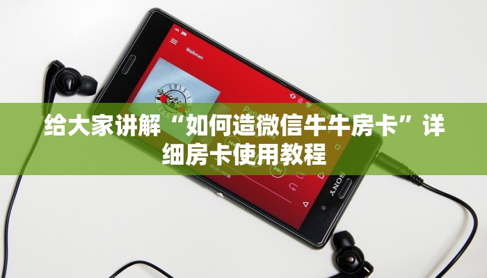 给大家讲解“如何造微信牛牛房卡”详细房卡使用教程