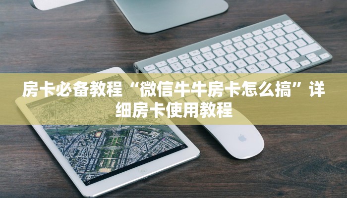房卡必备教程“微信上炸 金花房间房卡”房卡详细充值