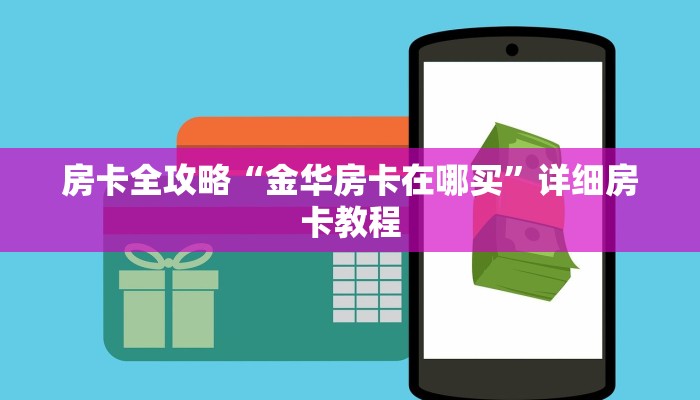 房卡全攻略“金华房卡在哪买”详细房卡教程
