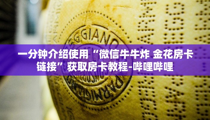 一分钟介绍使用“微信牛牛炸 金花房卡链接”获取房卡教程-哔哩哔哩