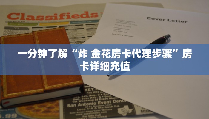 一分钟了解“炸 金花房卡代理步骤”房卡详细充值