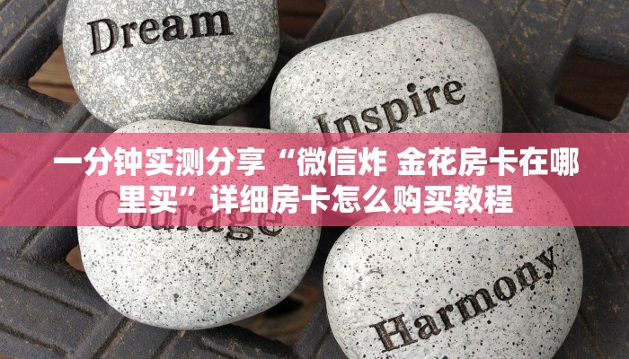 一分钟实测分享“微信炸 金花房卡在哪里买”详细房卡怎么购买教程