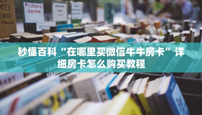 一分钟了解“微信金花房卡哪里购买”详细房卡怎么购买教程