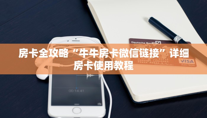房卡全攻略“牛牛房卡微信链接”详细房卡使用教程