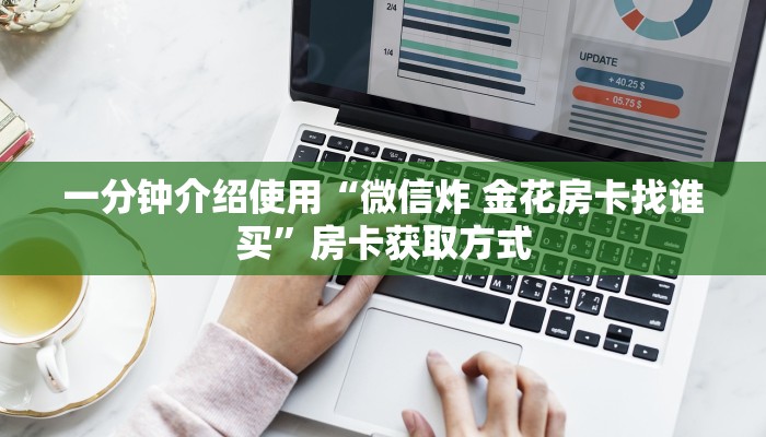 一分钟介绍使用“微信炸 金花房卡找谁买”房卡获取方式