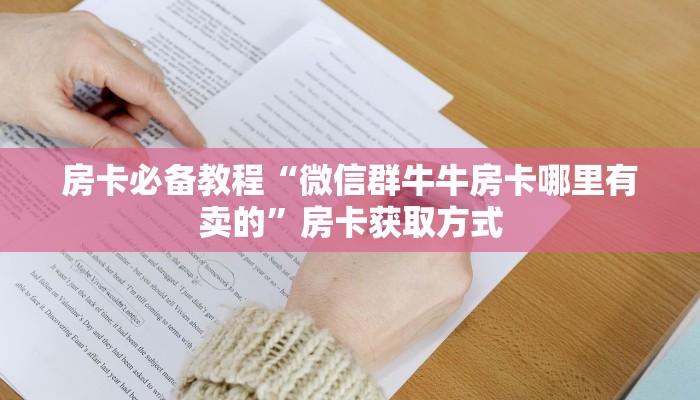 给大家讲解“炸 金花房卡代理步骤”房卡获取方式