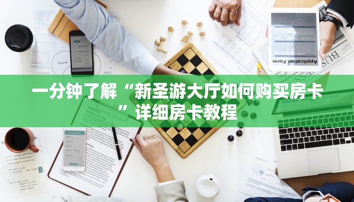 秒懂百科“微信炸 金花房卡链接在哪弄”房卡链接获取