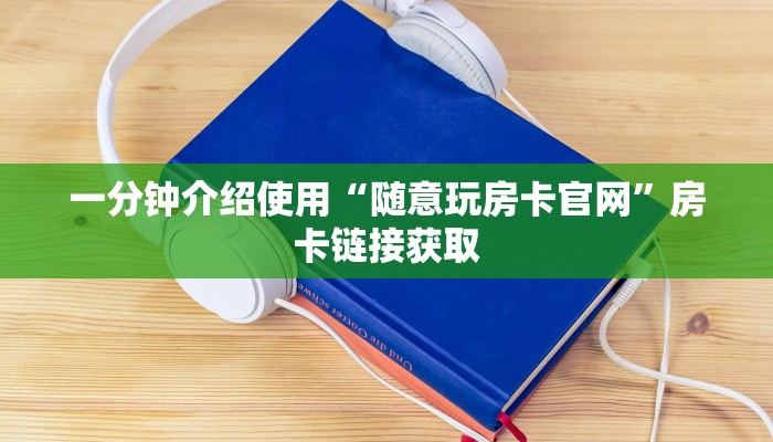 秒懂百科“牛牛房卡链接购买”详细房卡教程