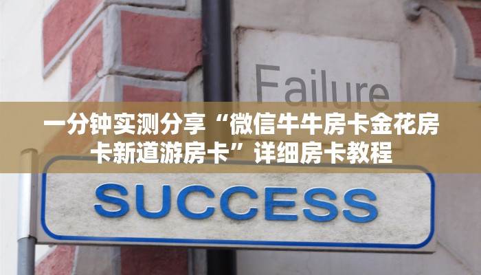 一分钟实测分享“微信牛牛房卡金花房卡新道游房卡”详细房卡教程