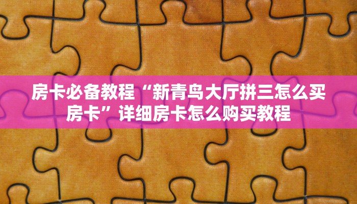 给大家讲解“微信炸 金花链接怎样弄”获取房卡教程-哔哩哔哩