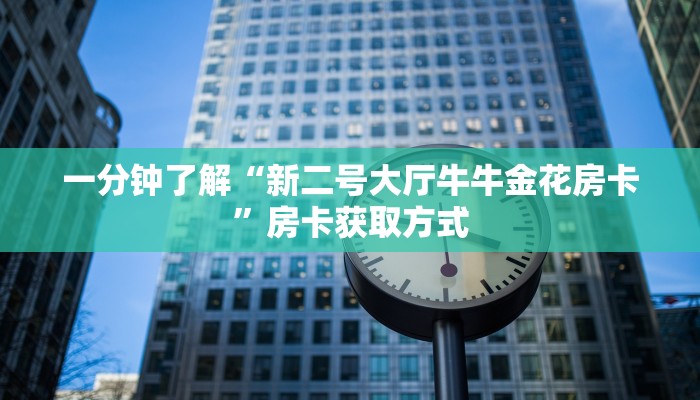 一分钟实测分享“新道游在哪买房卡”详细房卡怎么购买教程