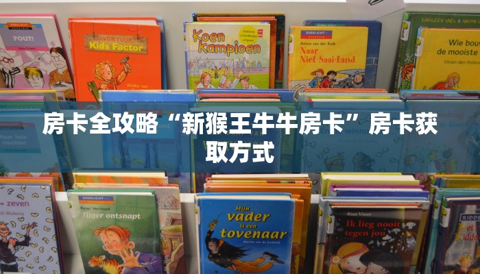 房卡全攻略“新猴王牛牛房卡”房卡获取方式