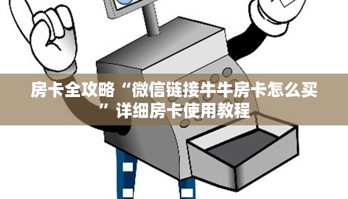 房卡全攻略“微信链接牛牛房卡怎么买”详细房卡使用教程