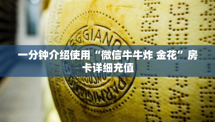 一分钟介绍使用“微信牛牛炸 金花”房卡详细充值