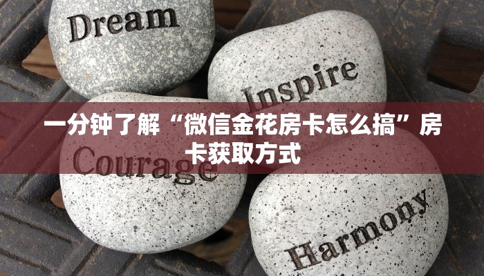 一分钟了解“微信金花房卡怎么搞”房卡获取方式