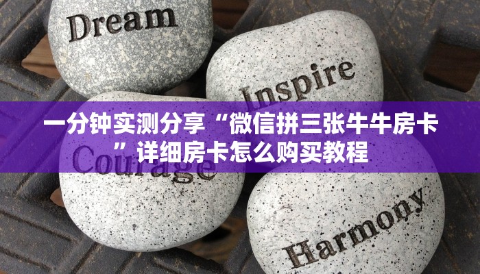 秒懂教程“新皇豪牛牛金花房卡如何购买”详细房卡使用教程