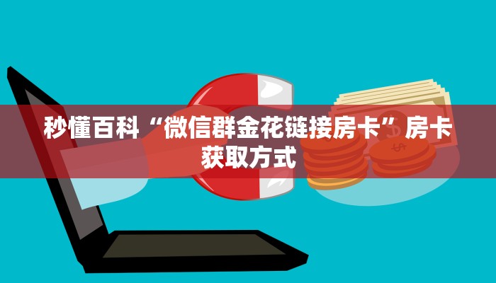 秒懂百科“微信牛牛房卡在哪买”详细房卡教程