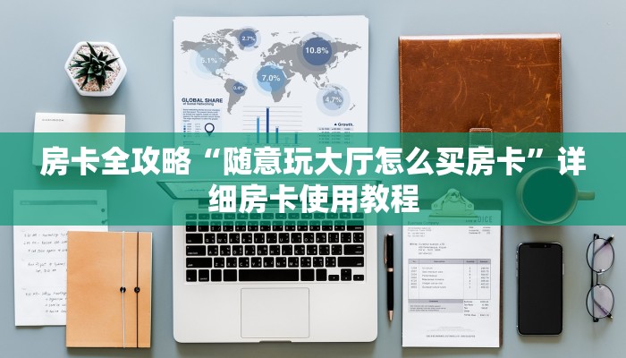 房卡全攻略“随意玩大厅怎么买房卡”详细房卡使用教程