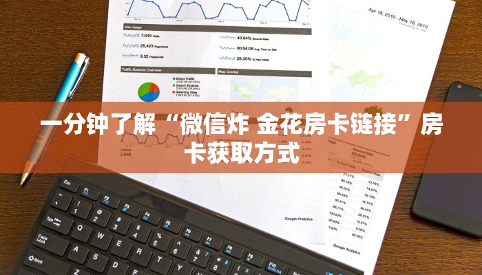 一分钟了解“微信炸 金花房卡链接”房卡获取方式