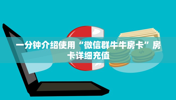 一分钟介绍使用“微信群牛牛房卡”房卡详细充值