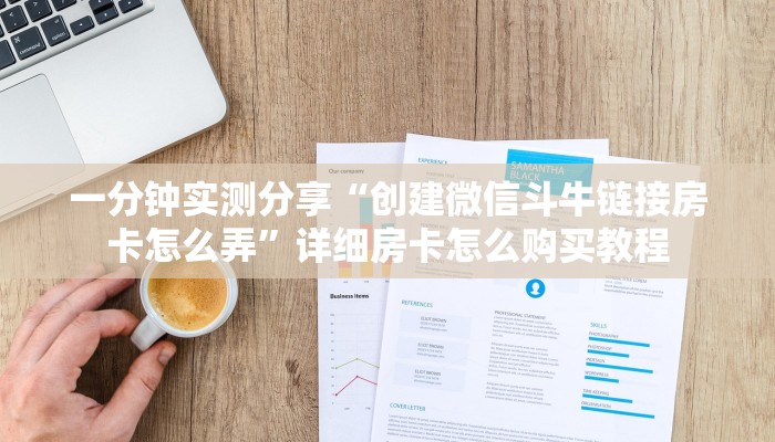 一分钟实测分享“创建微信斗牛链接房卡怎么弄”详细房卡怎么购买教程