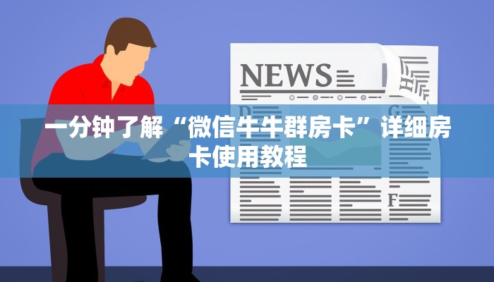 一分钟了解“微信牛牛群房卡”详细房卡使用教程