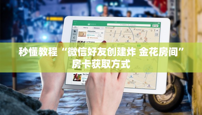 秒懂百科“炸 金花卖房卡代理”房卡链接获取