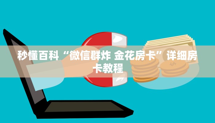 秒懂百科“微信群炸 金花房卡”详细房卡教程