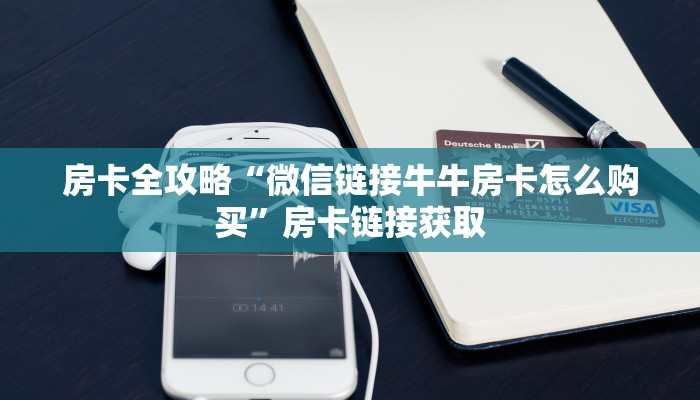 房卡全攻略“微信链接牛牛房卡怎么购买”房卡链接获取