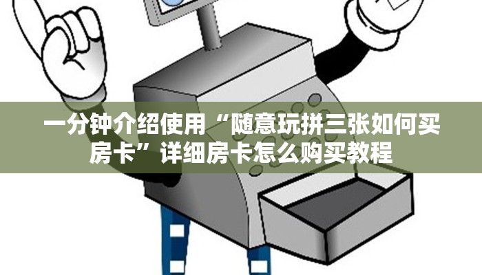 一分钟介绍使用“随意玩拼三张如何买房卡”详细房卡怎么购买教程
